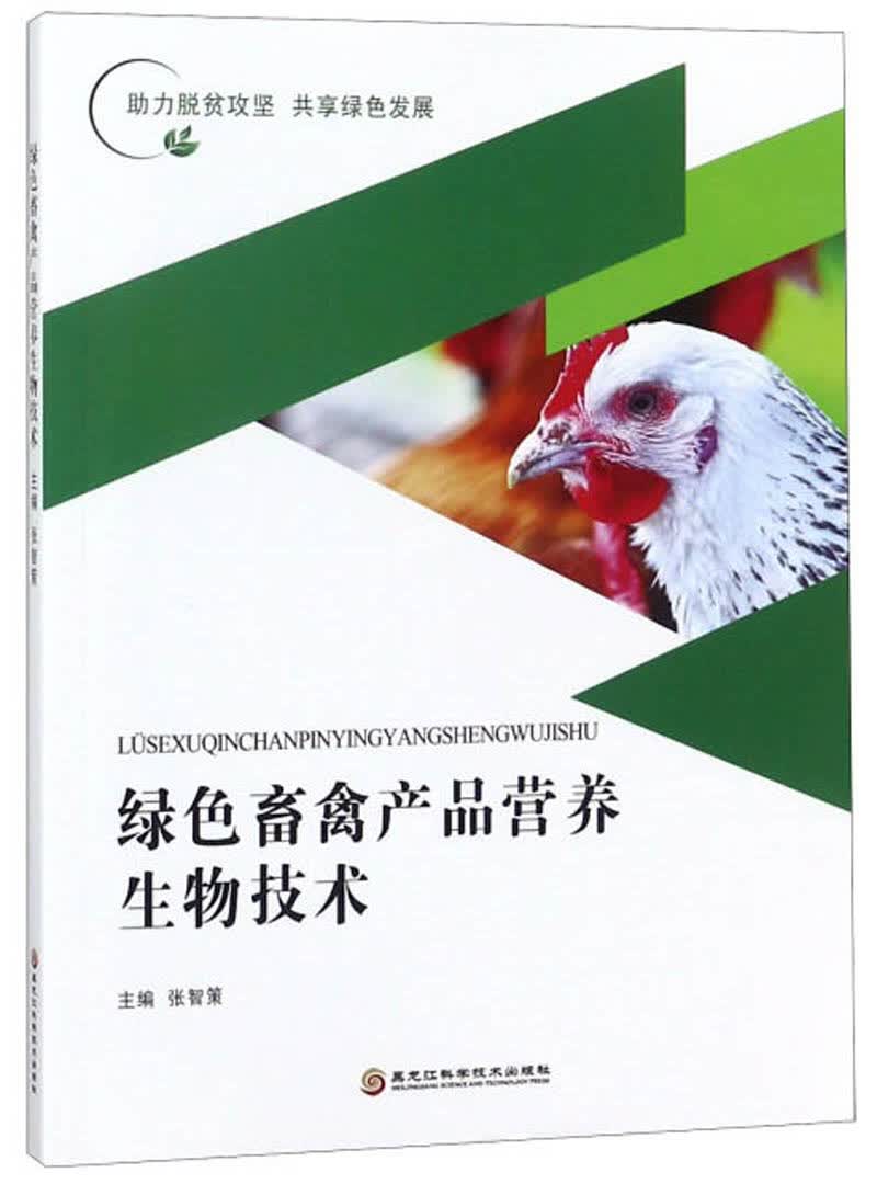 绿色畜禽产品营养生物技术