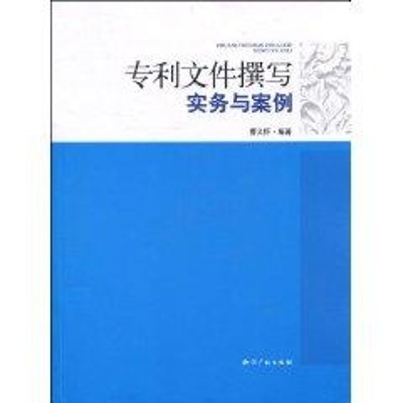 专利文件撰写实务与案例
