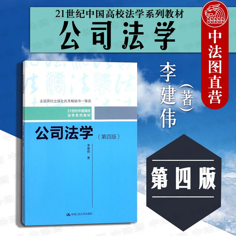 正版 公司法学 第四版第4版 李建伟 中国人民大学出版社 21世纪中国