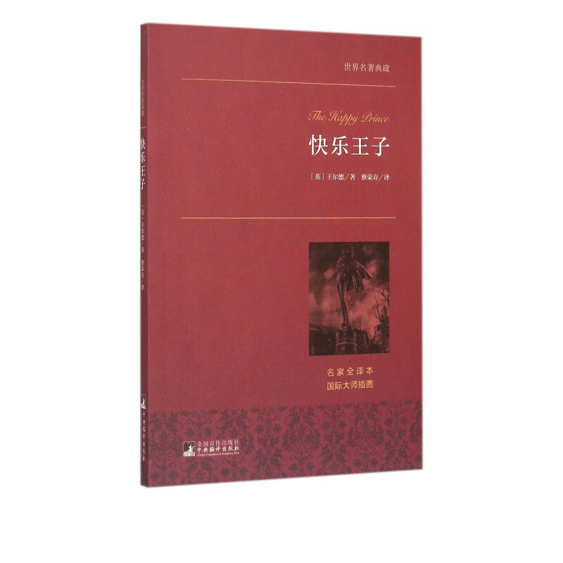 快乐王子(名家全译本)/世界名*典藏