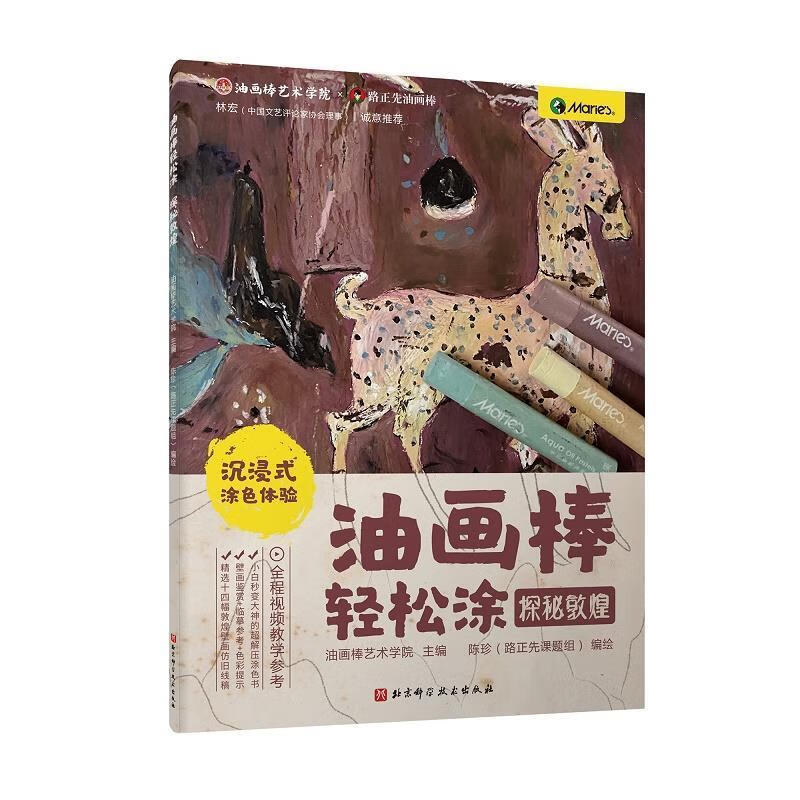 油画棒轻松涂:探秘敦煌  北京科学技术出