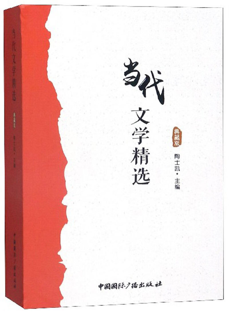 当代文学精选（典藏版）