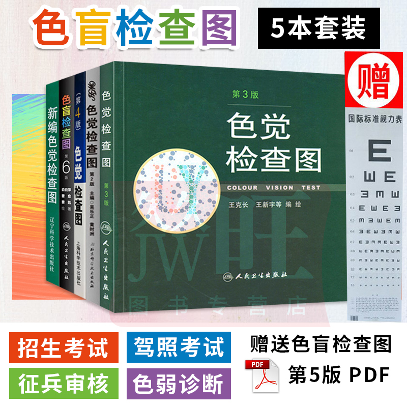 六版新编色觉检查图色觉检查图第二版第三版第四版5本全套俞自萍驾照