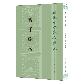 曾子辑校