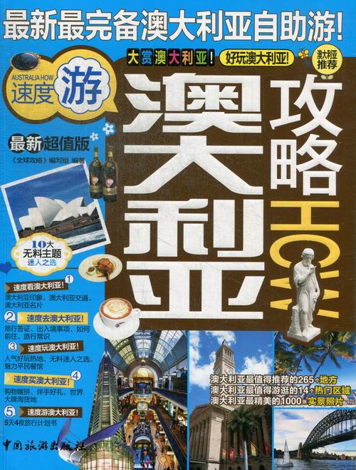 澳大利亚攻略-版 旅游/地图 书籍