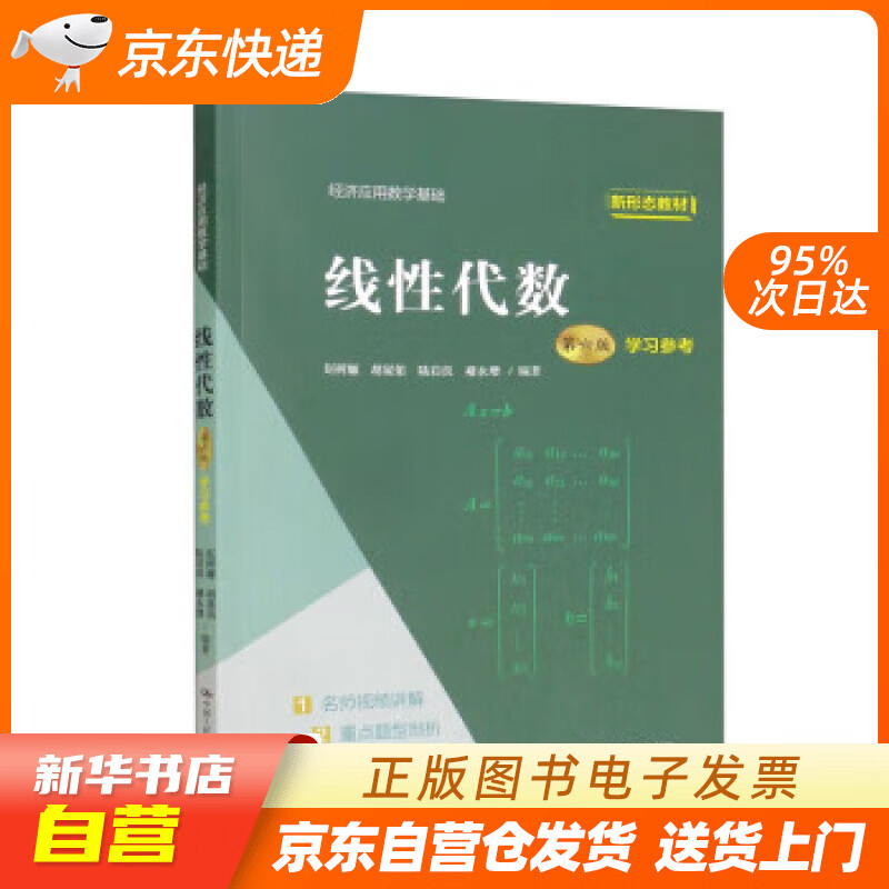 【满59包邮 全新正版】线性代数(第六版)学习参考经济应用数学基础