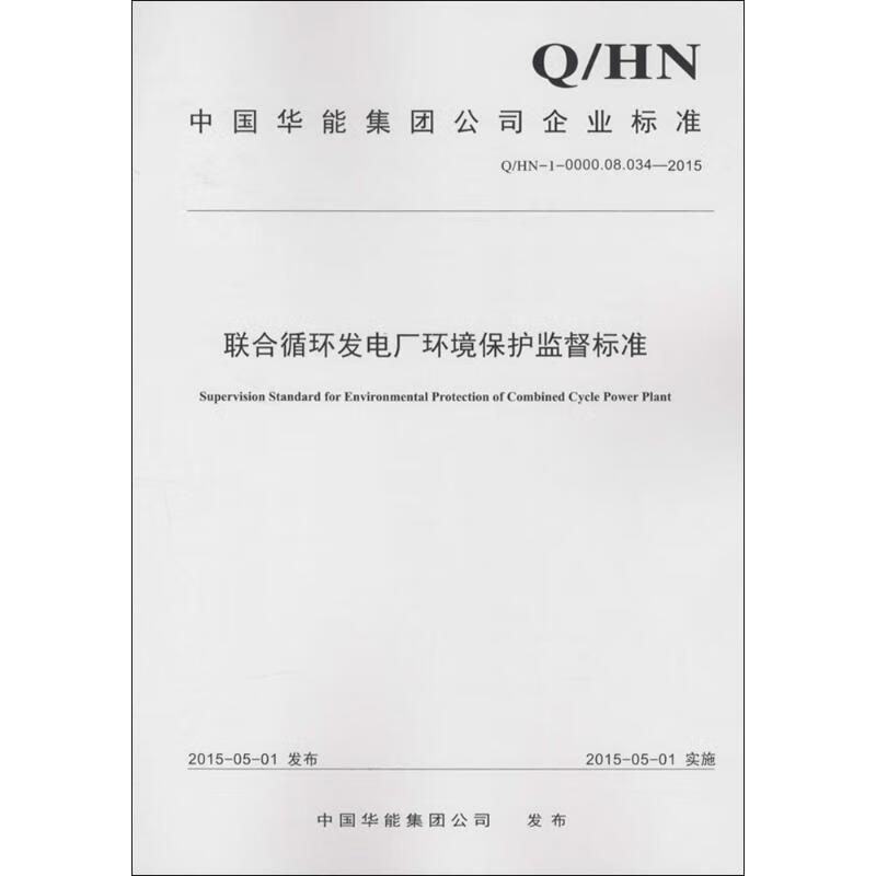 联合循环发电厂环境保护监督标准