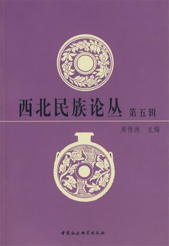 西北民族论丛