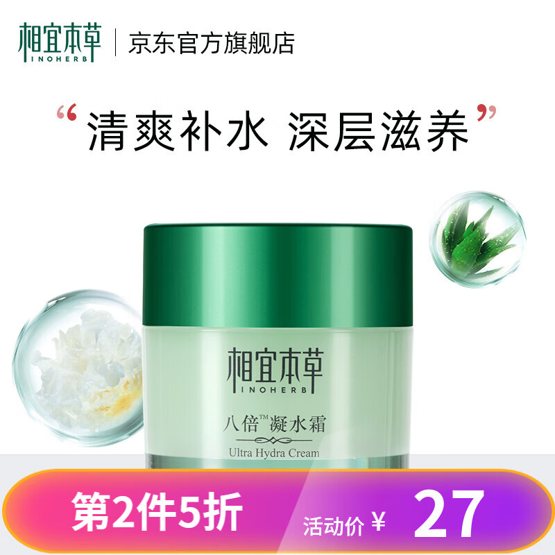 相宜本草八倍凝水霜清爽补水保湿滋润面霜 50g怎么样,好用不?