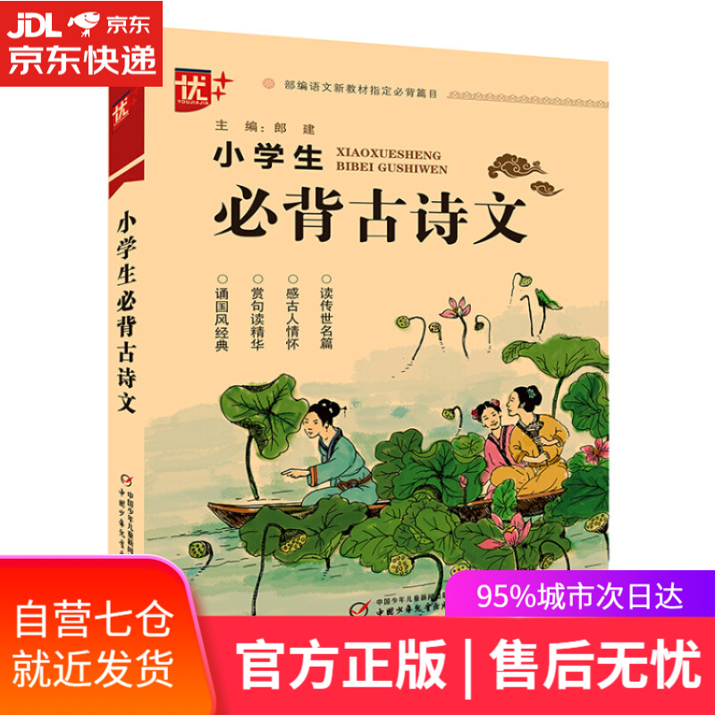【新华书店】优++ 小学生必背古诗文