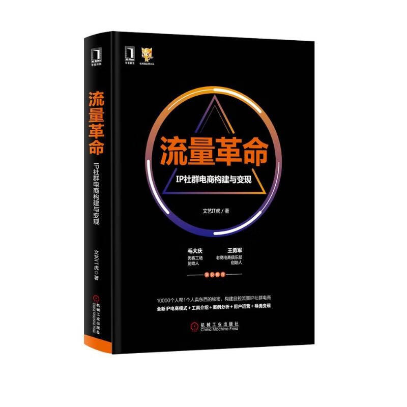 流量革命:IP社群电商构建与变现