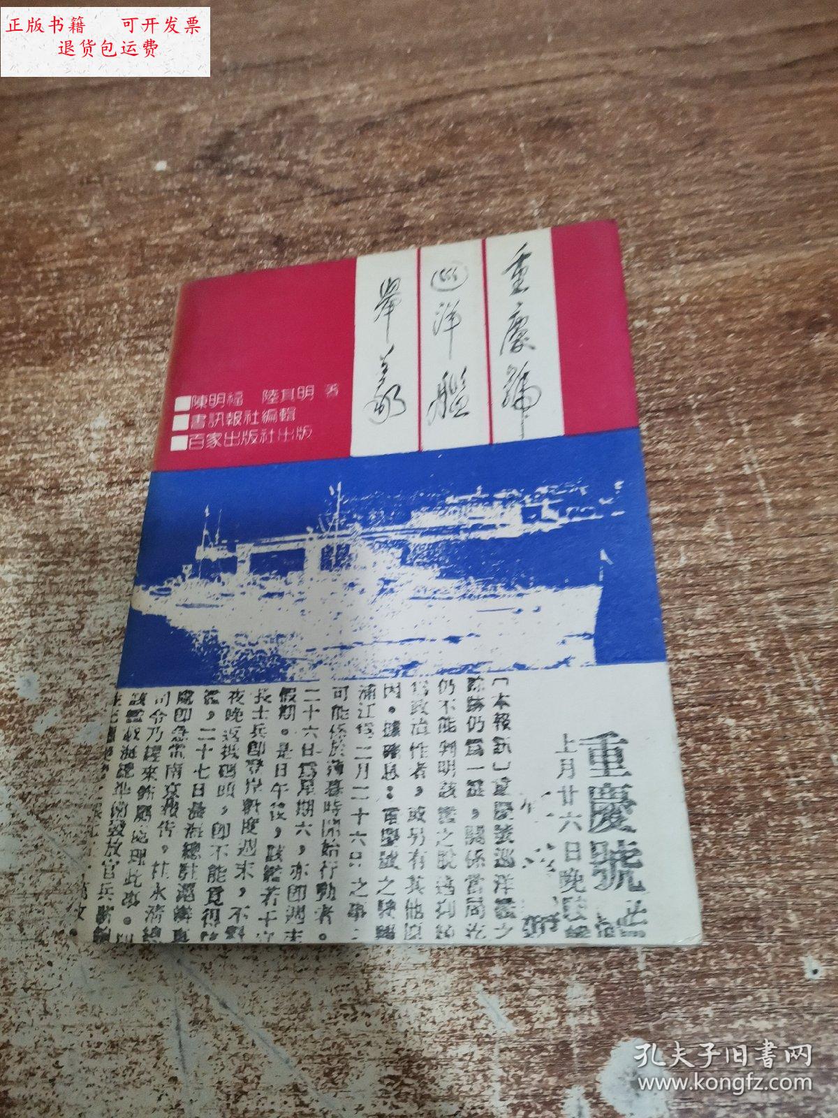 【二手9成新】重庆号巡洋舰举义 /陈明福/陆其明 百家出版社