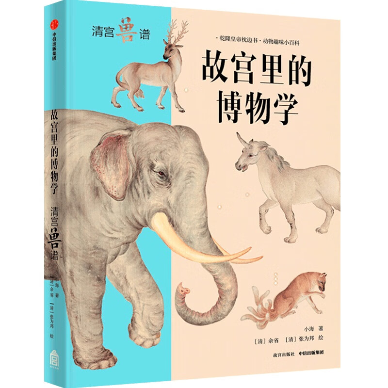故宫里的博物学:清宫兽谱
