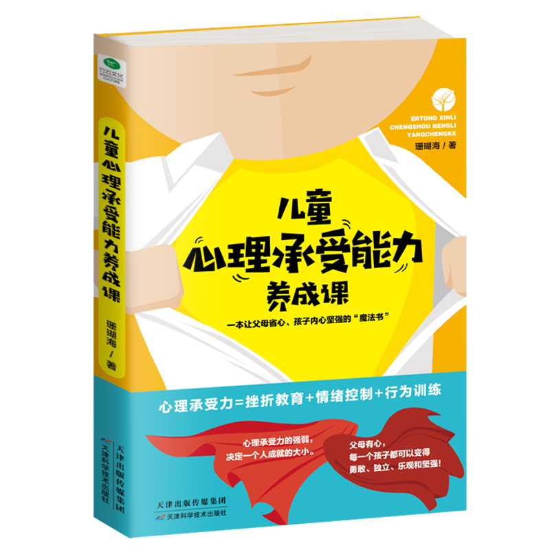 儿童心理承受能力养成课