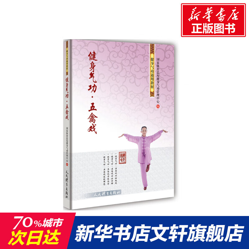 健身气功五禽戏 国家体育总局健身气功管理中心 正版书籍 店文轩官网 人民体育
