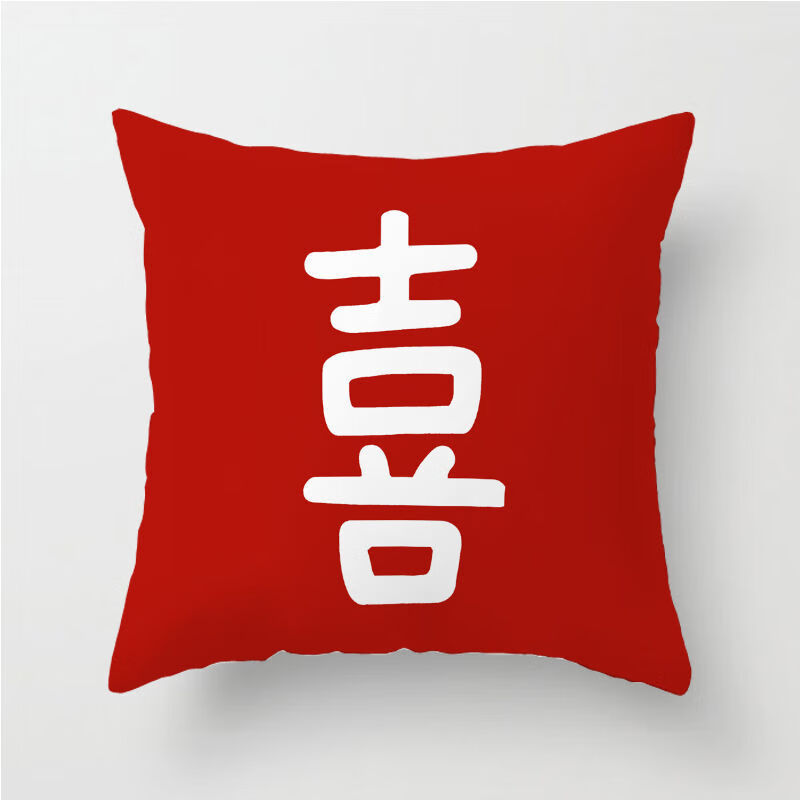 睿爸  红色喜字囍字结婚抱枕双喜靠垫婚礼新房装饰靠枕新家婚房床上靠