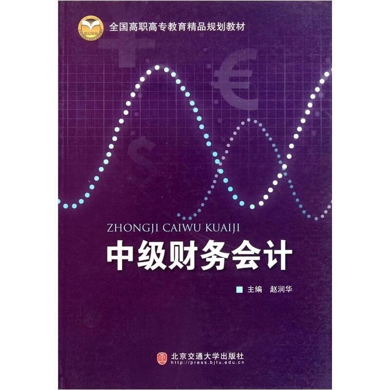 中级财务会计 赵润华 编【正版】