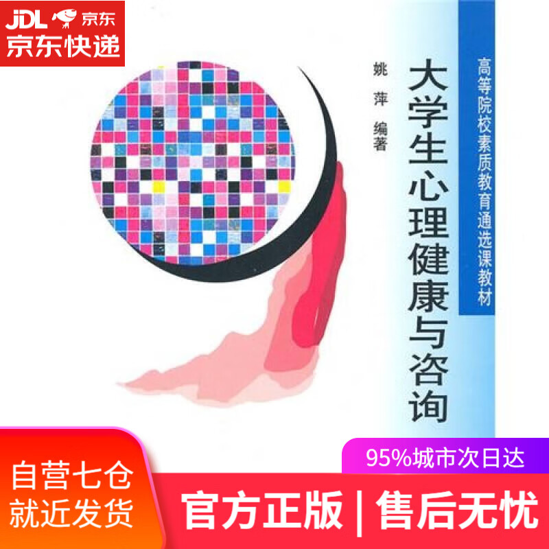 【新华书店】大学生心理健康与咨询