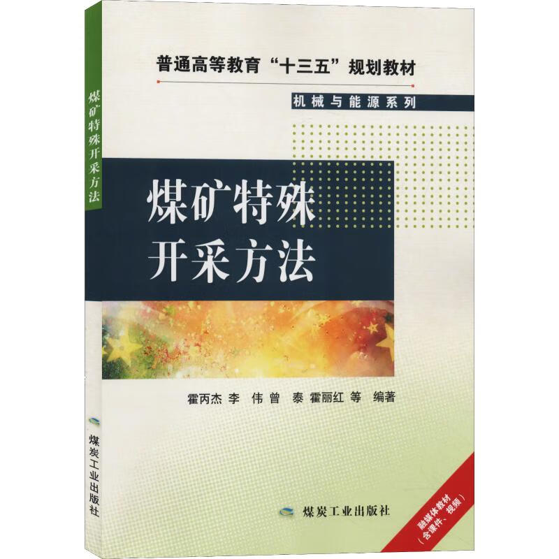 煤矿特殊开采方法