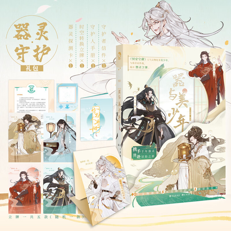 【赠手册 立牌 信件 探测卡】 器与美少年 古人很潮系列5国家宝藏拟人