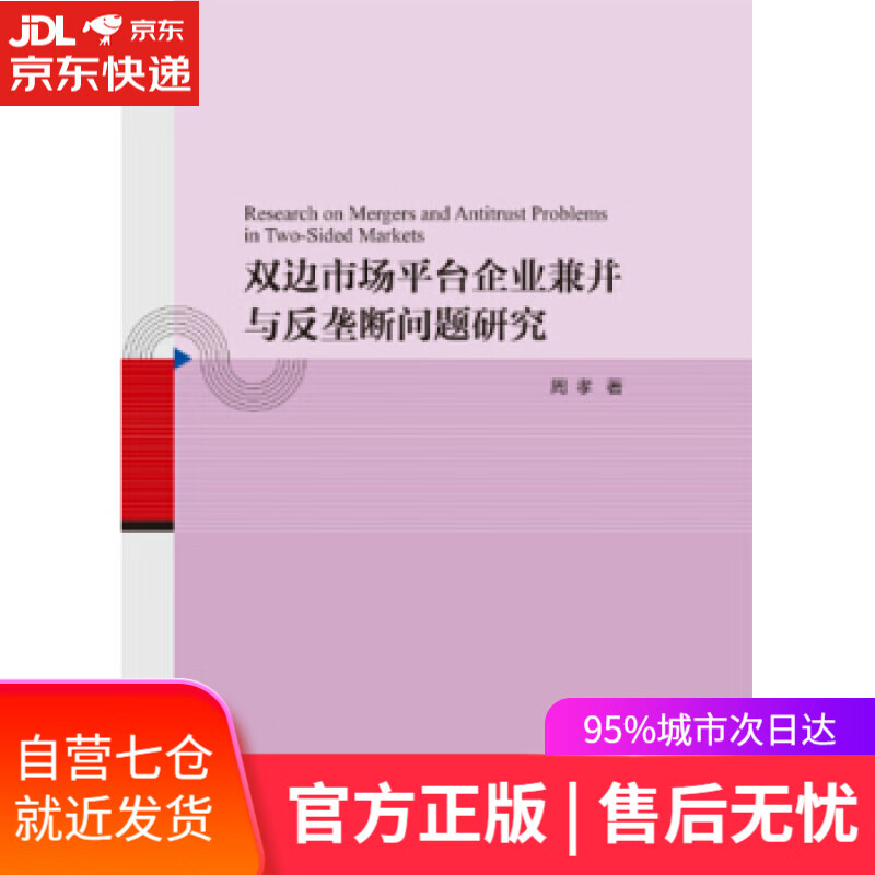 【新华书店】双边市场平台企业兼并与反垄断问题研究 周孝 中国财政经济出版社