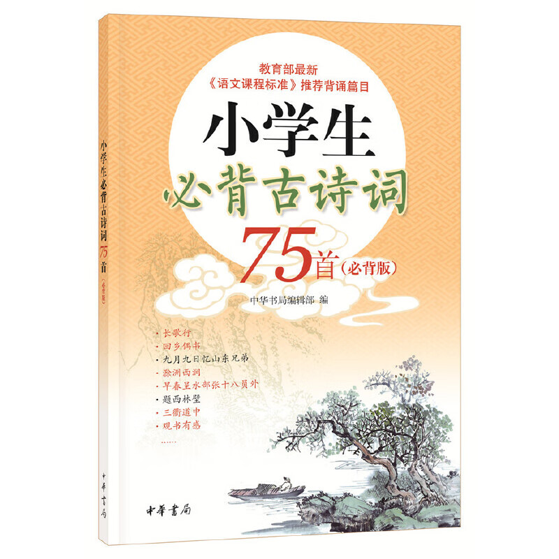 小学生必背古诗词75首（必背版）