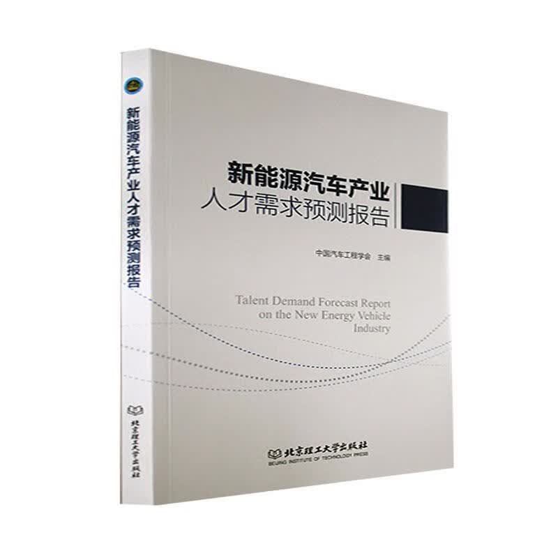 新能源汽车产业人才需求预测报告中国汽车工程学会北京理工大学出版社9787576313819 经济书籍