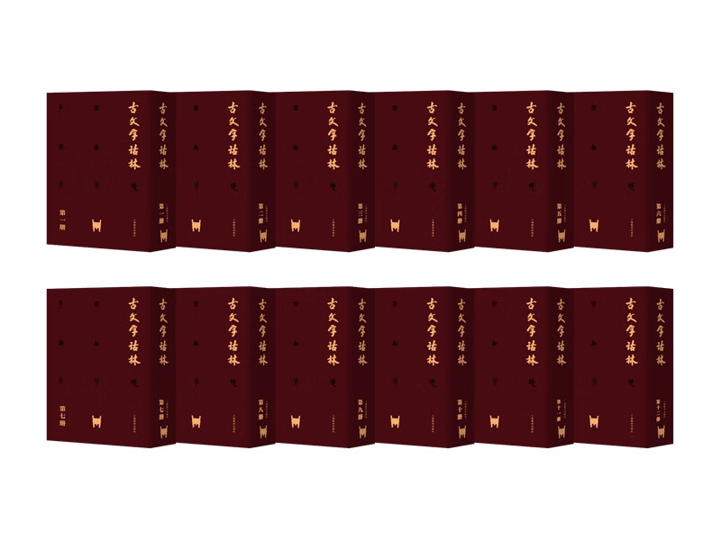 古文字诂林(套装全12册)