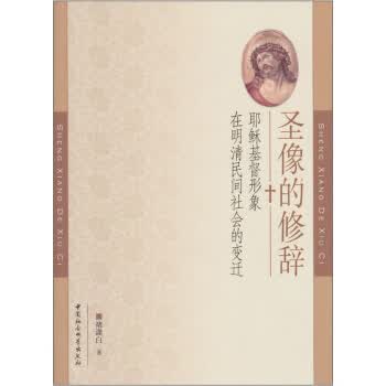圣像的修辞-耶稣基督形象在明清民间社会的变迁 褚潇白 著