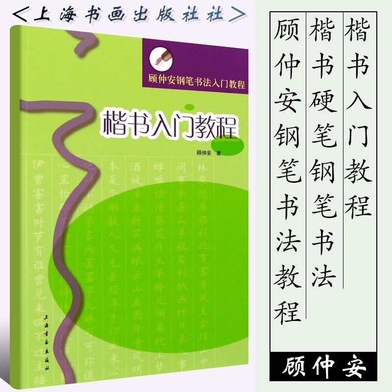 !楷书入门教程 顾仲安钢笔书法入门教程 