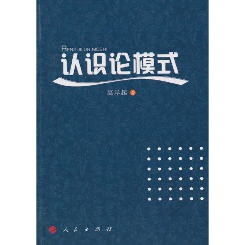 认识论模式
