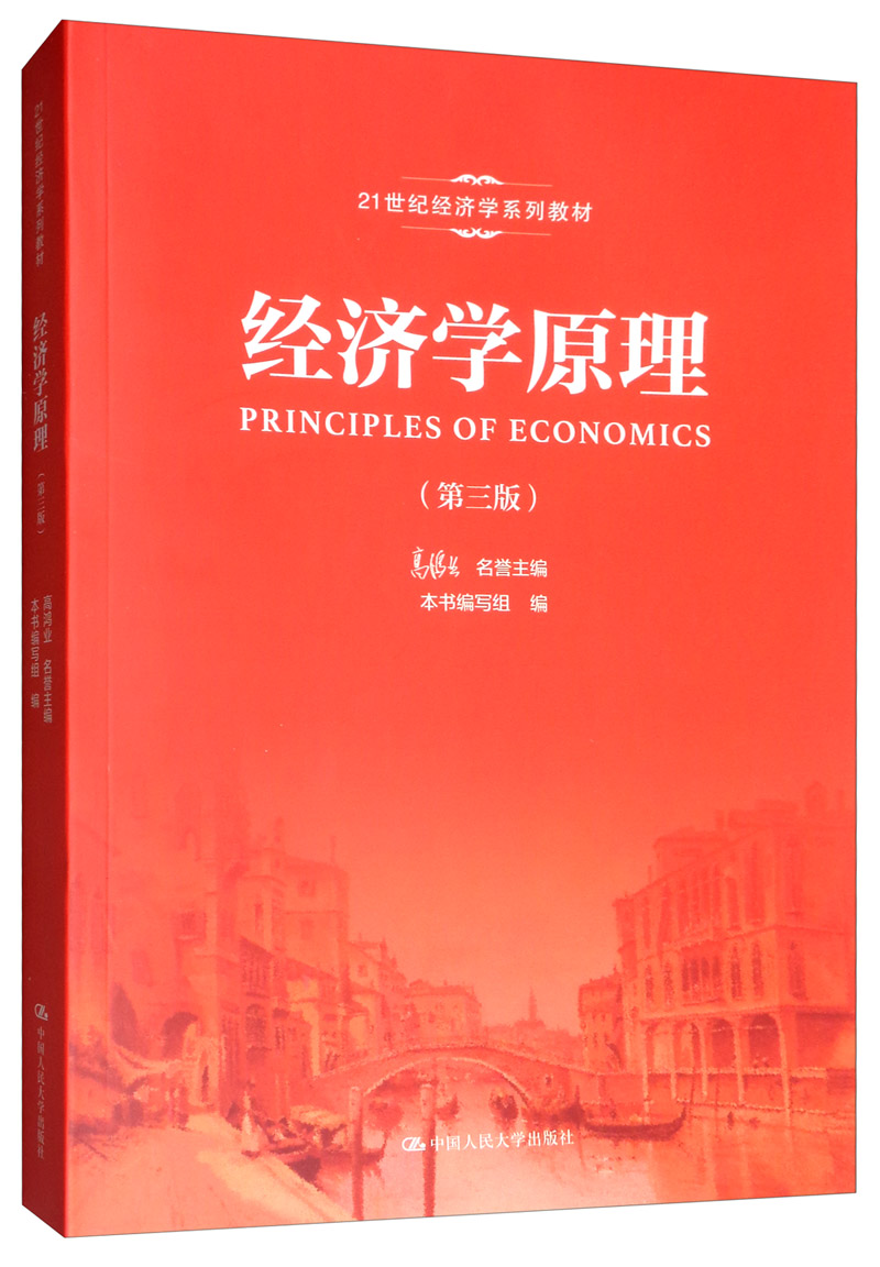 经济学原理(第三版)/21世纪经济学系列教材