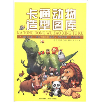 卡通动物造型图库 高力, 周剑梅, 干曦礼, 鲁丽萍, 等【正版图书】