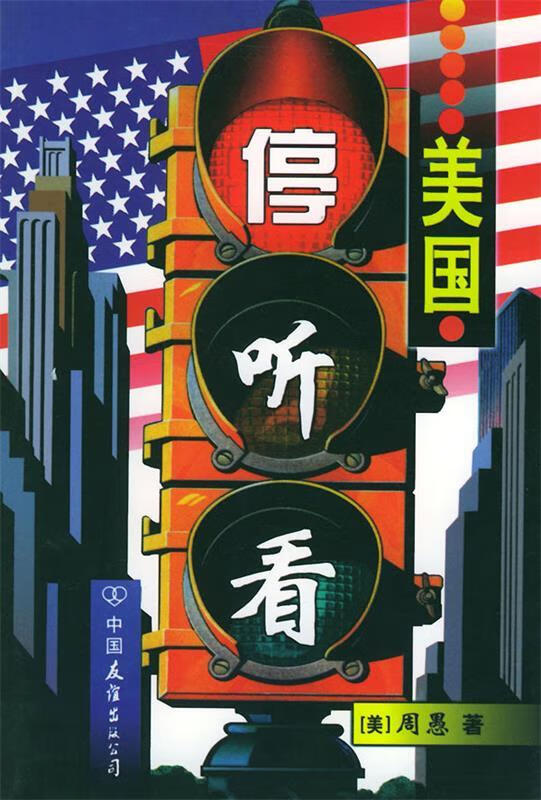 美国停·听·看 (美)周愚 著【正版书】