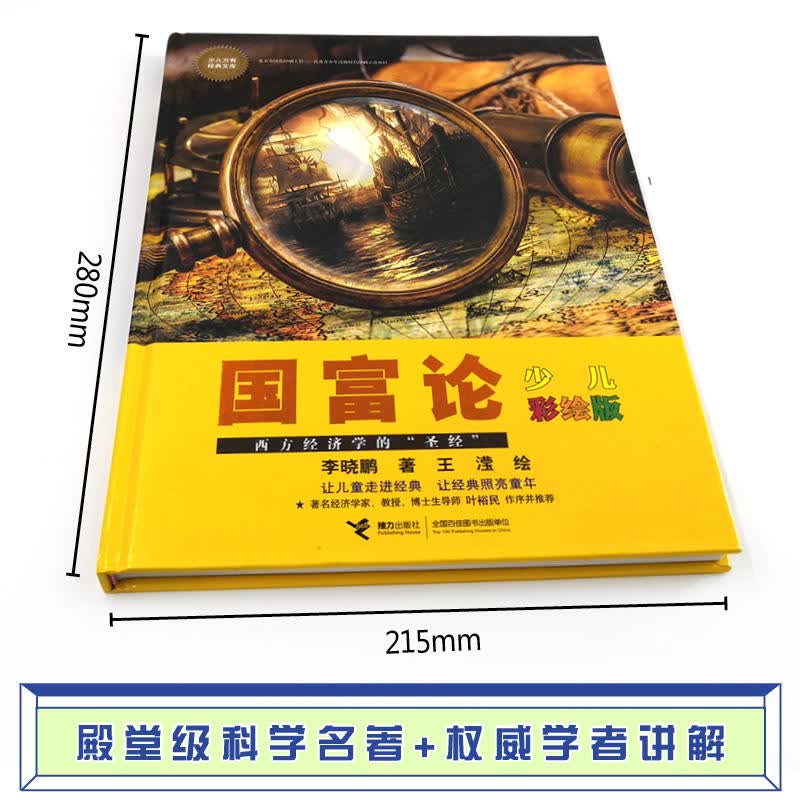 国富论（彩绘版）/少儿万有经典文库系列详情图