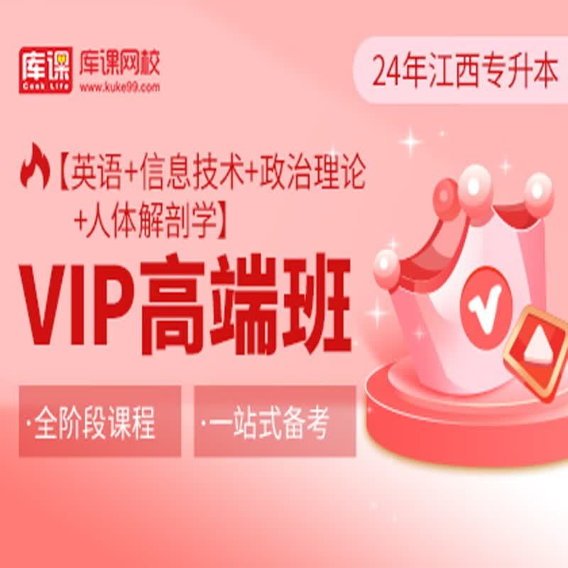 官方直营库课网校2024江西专升本网课《英语+信息+政治+专业课》VIP高端班资料搭配视频名师直播+录播课 英语+信息+政治+人体解剖