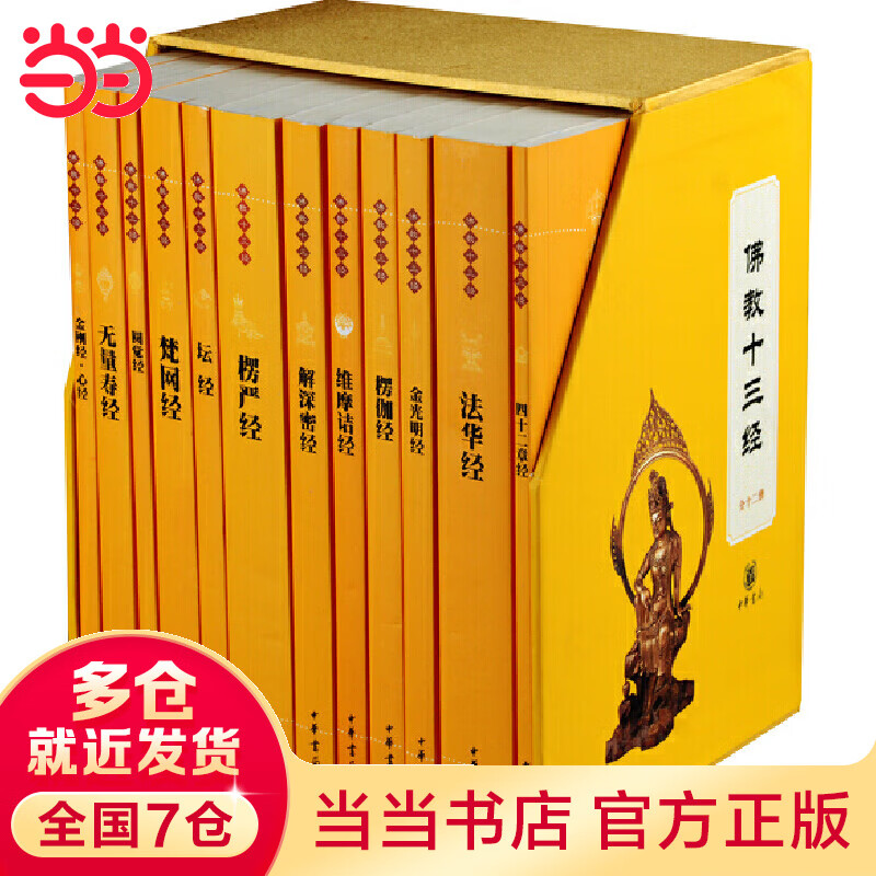 【当当】当当佛教十三经（套装全12册）