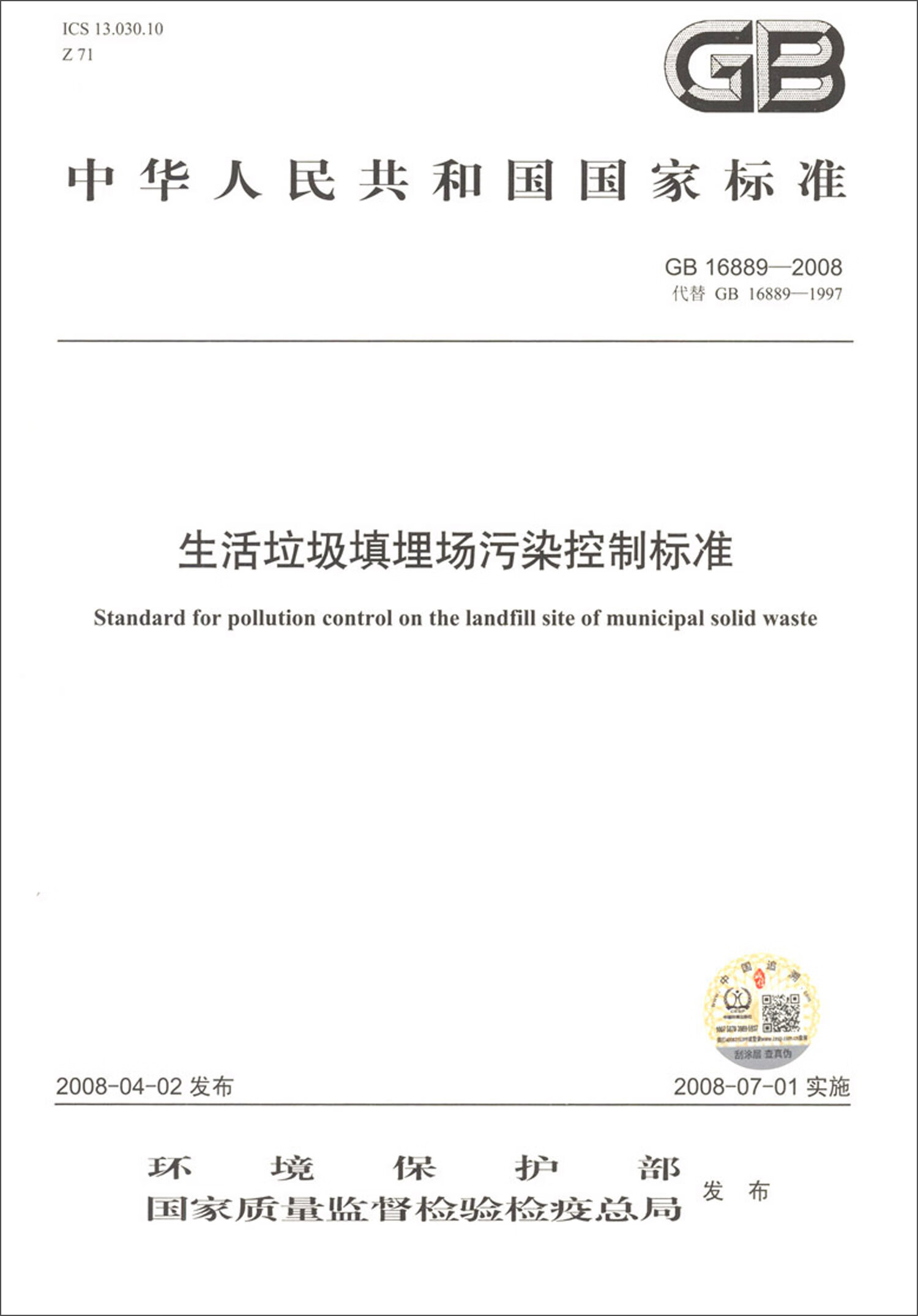 GB 16889-2008 生活垃圾填埋场污染控制标准