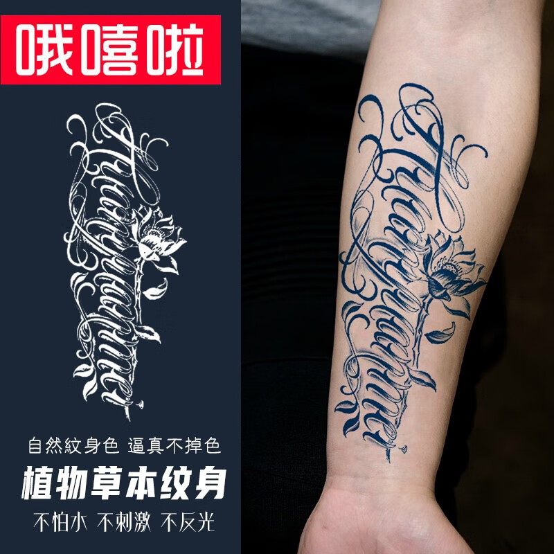 哦嘻啦男士英文字莲花图腾果汁防水纹身贴不反光逼真女士花臂腿刺青