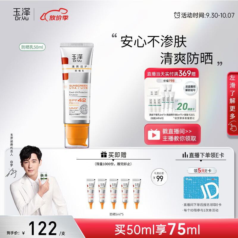 玉泽【白宇同款】清爽倍护防晒乳50mlSPF42+++（防晒霜养护屏障通勤）使用感如何?