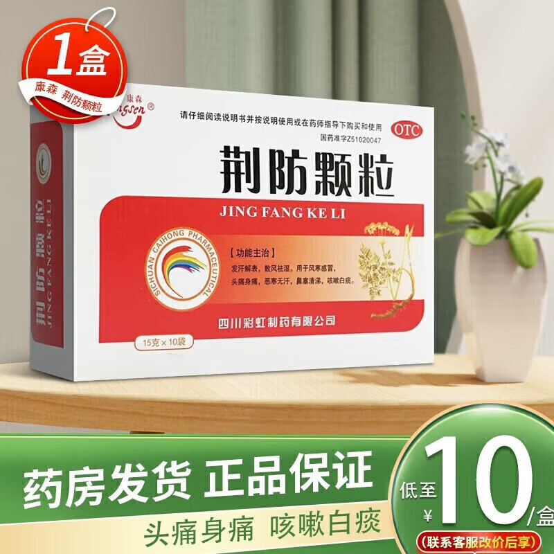 康森 荆防颗粒 儿童15g*10袋 用于发汗解表风寒头痛身痛鼻塞流鼻涕咳