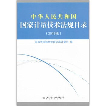 【正版现货】中华人民共和国国家计量技术法规目录(2019版)