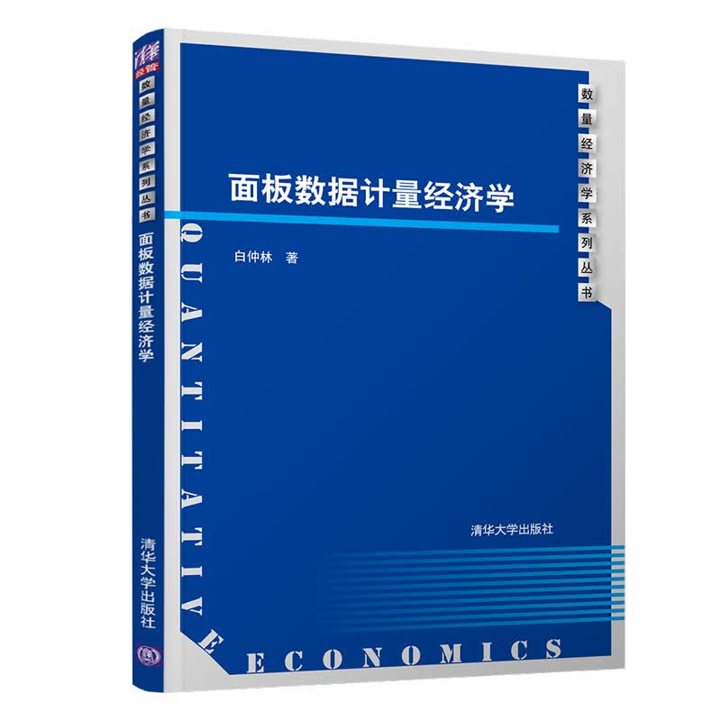 面板数据计量经济学/数量经济学系列丛书