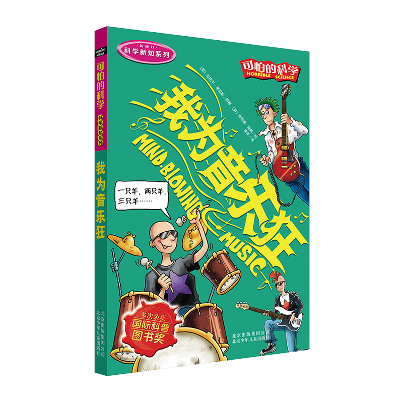 可怕的科学·科学新知系列：我为音乐狂