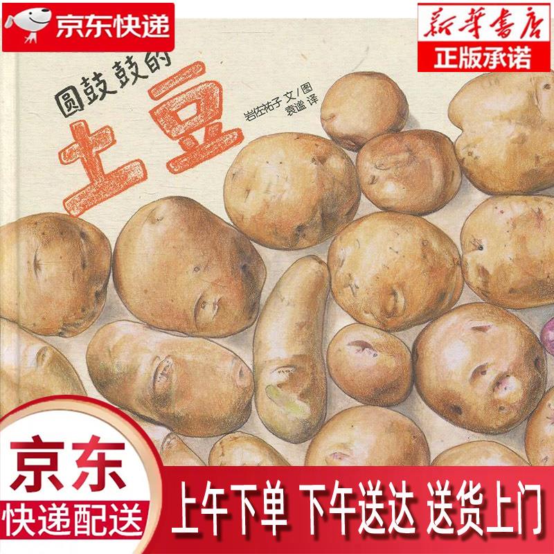【新华正版】 麦田精选图画书 圆鼓鼓的土豆 [日]岩佐祐子 少年儿童