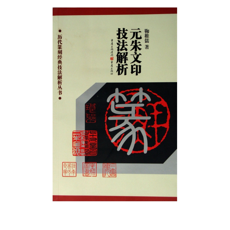 元朱文印技法解析/历代篆刻经典技法解析丛书