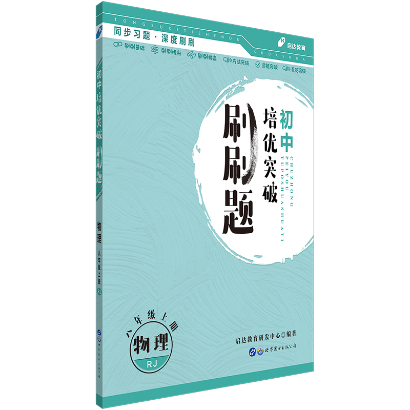 启达教育·初中培优突破刷刷题：物理八年级上册 人教版12691402