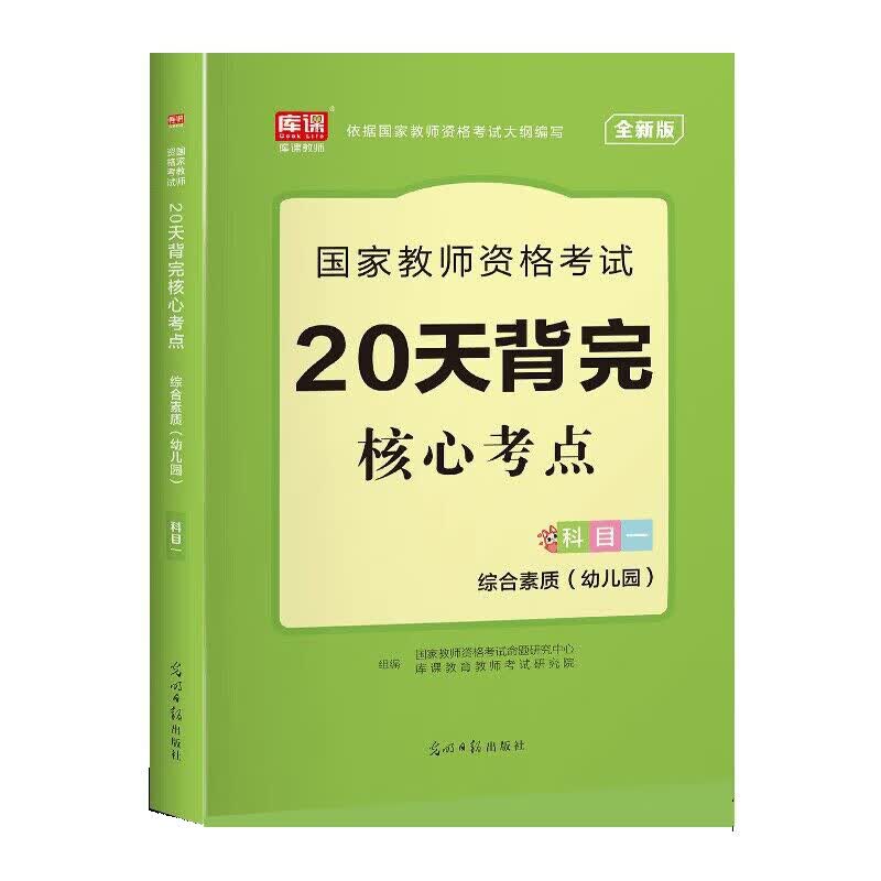 2023年国家教师资格考试 20天背完核心考点·综合素质（幼儿园 科目一）
