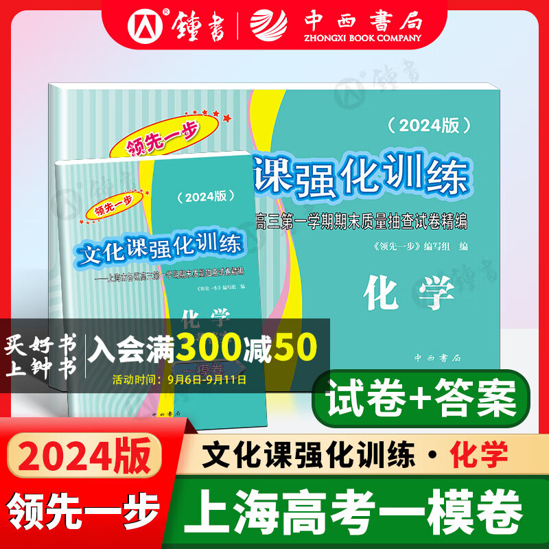 2024年领先一步 上海高考一模卷 语文数学英语物理化学政治历史生物高考一模卷 领先一步文化课强化训练高三一模卷高中模拟试卷2024年 化学+答案