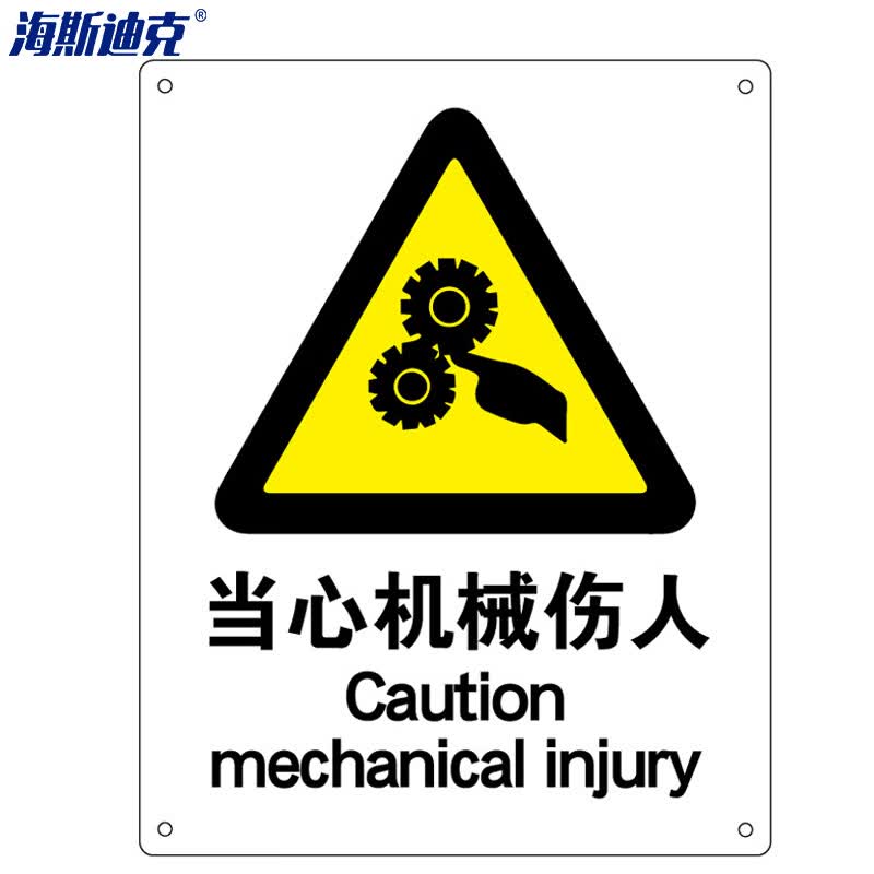 hk-70(2只装) 安全标识牌 警告标志 工地警示 当心标志 (当心机械伤人